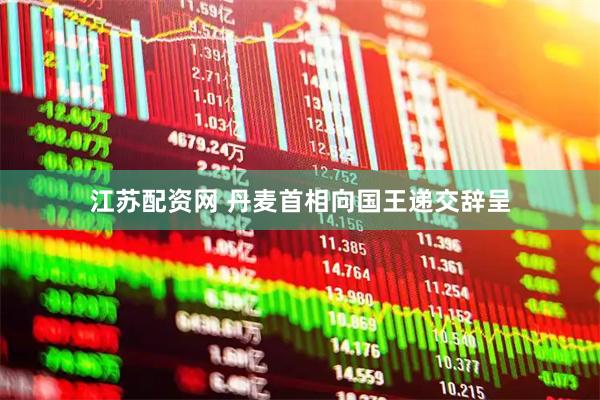 江苏配资网 丹麦首相向国王递交辞呈
