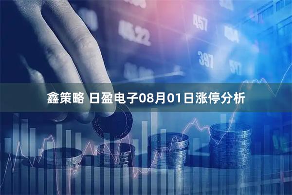鑫策略 日盈电子08月01日涨停分析