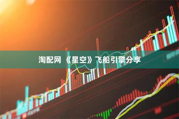 淘配网 《星空》飞船引擎分享