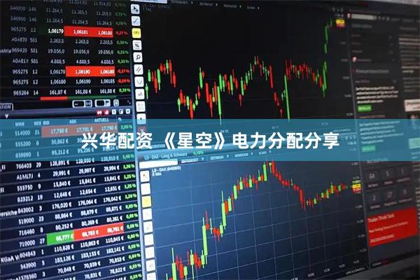 兴华配资 《星空》电力分配分享